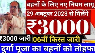 29 अक्टूबर 8:00 बजे से लाडली बहन की राशि जारी ladlibahanayojana cm2024 ladlibahna_rakashabandhan