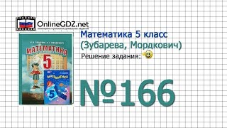 Задание № 166 - Математика 5 класс (Зубарева, Мордкович) Задание № 166 - Математика 5 класс (Зубарева, Мордкович)