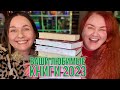 это ВАШИ ЛУЧШИЕ КНИГИ 🎄вы читали их весь 2023 год