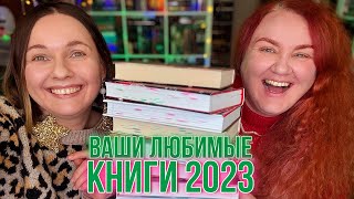 это ВАШИ ЛУЧШИЕ КНИГИ 🎄вы читали их весь 2023 год