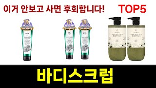 가성비 최고 바디스크럽 추천 Top5 리뷰