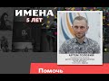 Руководитель проекта &quot;Нити дружбы&quot; об ИМЕНАХ