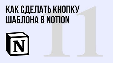 Как сделать встроенную кнопку шаблона в Notion на любой странице?