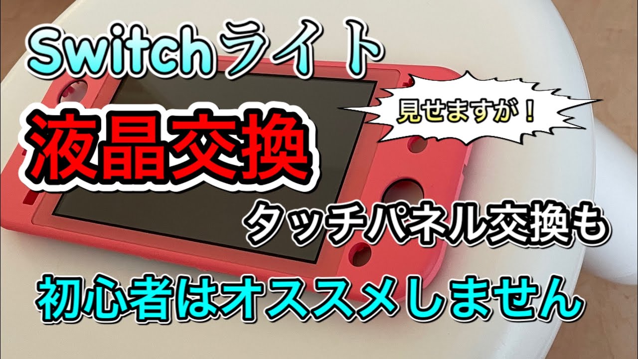 液晶交換】Switchライトの液晶交換は難易度高。やり方、注意点