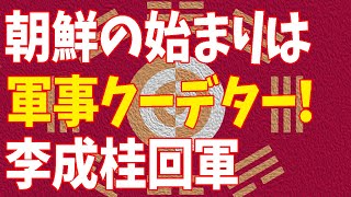 朝鮮のはじまり❗️李成桂の回軍❗️