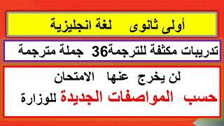 مراجعه اولى ثانوى لغة انجليزية 36 جملة ترجمة لن يخرج عنها| امتحان احسب مواصفات نموذج استرشادى