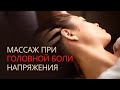 Массаж при ГОЛОВНОЙ БОЛИ напряжения в ВИСКАХ и ЗАТЫЛКЕ