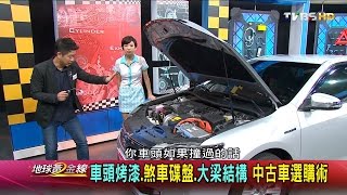 小心別被表象騙了 入手中古車達人解碼 地球黃金線 20160505 (完整版)