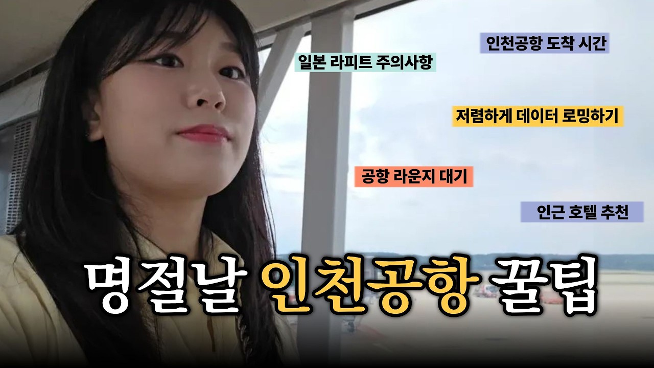 명절 해외 여행이 지옥문인 이유(인천공항, 해외 가족 여행 꿀팁)