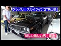 IKURAちゃんが見つけた昭和の名車!スカイライン通称ケンメリGTR仕様!