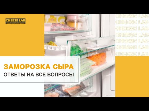 Заморозка сыра? Шок! Зачем и как это делать