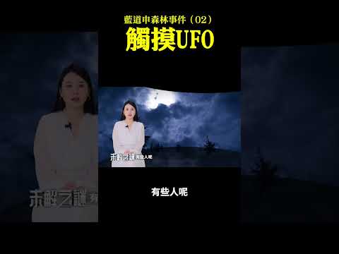 蓝道申森林事件(2):触摸UFO| 未解之谜 扶摇