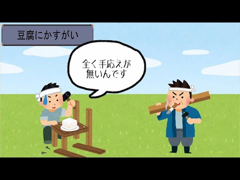【ことわざ物語】#11 豆腐にかすがい
