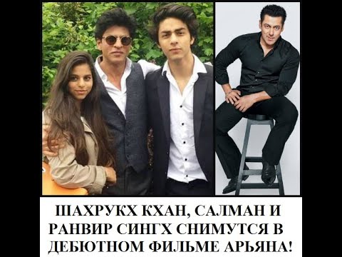 Шахрукх Кхан И Салман Появятся В Фильме Арьян Кхана Сына ШахаBollynews-India