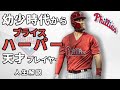【MLB】幼少期から伝説 驚愕のキャリア ブライス・ハーパーの物語 【徹底解説】