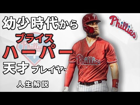 【MLB】幼少期から伝説 驚愕のキャリア ブライス・ハーパーの物語 【徹底解説】