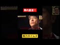 陣内最高!part2#陣内智則 #脱力タイムズ