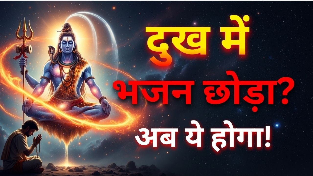 दुख में ईश्वर को भूलना: सबसे बड़ी आध्यात्मिक आत्महत्या | Universe Message