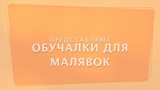 Обучалки для малявок. От шести месяцев уже можно начинать изучать слова и предметы. Обучалки для малявок. От шести месяцев уже можно начинать изучать слова и предметы.