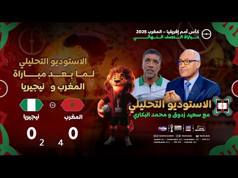 الأستوديو التحليلي لما بعد مباراة المنتخب المغربي ومنتخب نيجيريا مع سعيد زدوق ومحمد البكاري وأوبزيك