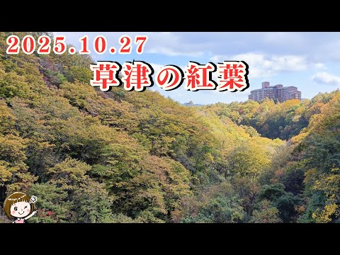 10/27 草津の紅葉 見ごろ! ~湯畑、西の河原公園、谷沢橋~