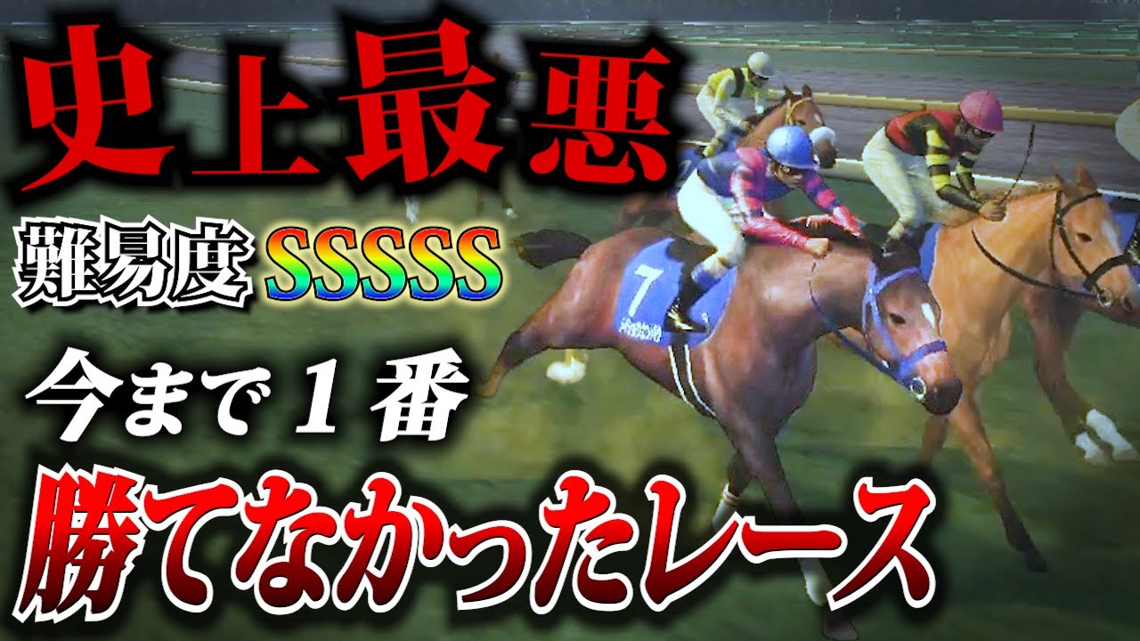 【難易度SSSSS】クリア率0 7%今まで一番苦労したレース【チャンピオンジョッキーSP】