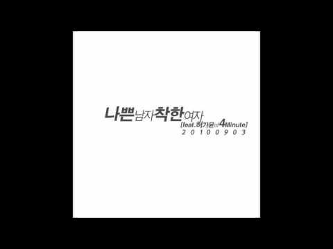 써니 사이드(Sunny Side) (+) 나쁜남자 착한여자 (Feat. 허가윤 of 4minute)
