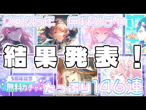 【プロセカ】今年の無料ガチャは何かが違った…！プロセカ５周年記念無料ガチャ146連回してきた！！【ガチャ動画】