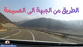 الطريق من الجبهة الى الحسيمة THE ROAD FROM AL JEBHA TO AL HOCEIMA