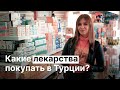 Аптеки в Турции и Дешёвые Лекарства в Турции. Русскоязычная Аптека в Алании с Доставкой | BestHome
