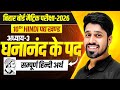 घनानंद के पद सम्पूर्ण हिन्दी अर्थ | Class 10 Hindi Chapter 3 Bihar Board | Ghananand Class 10
