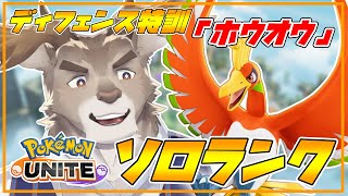 【ポケモンユナイト】全ディフェンス特訓「ホウオウ」ソロランク（1600~）【Vtuber/ダン坊】