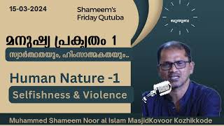 മനുഷ്യ പ്രകൃതം -1 സ്വാർത്ഥതയും, ഹിംസാത്മകതയും.