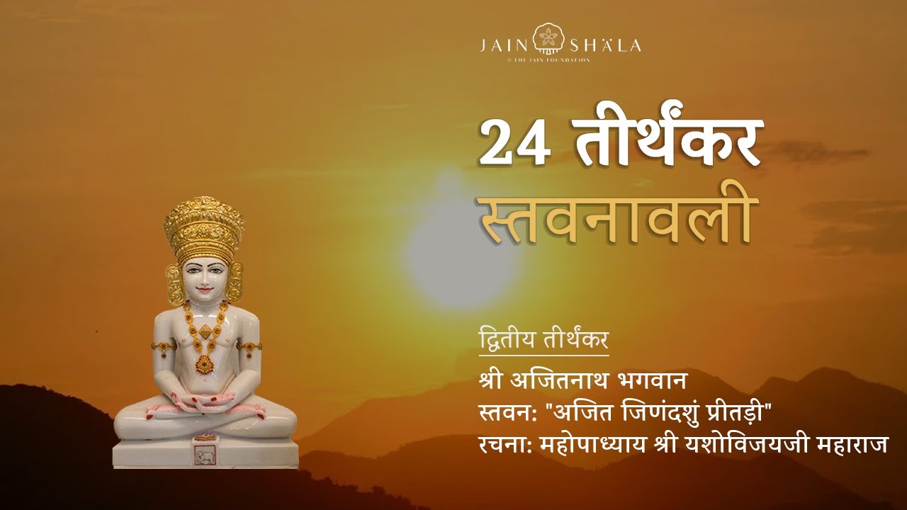 #2nd Ajit Jinandshu Pritadi | Shri Ajitnath Ji | Pu Yashovijay Maharaj | 24 Tirthankar Stavanavali