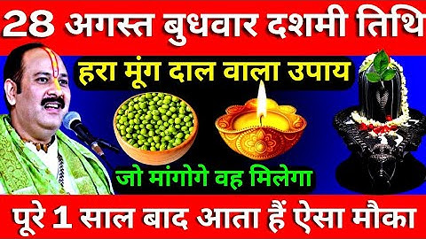 28 अगस्त बुधवार दशमी तिथि को एक कटोरी हरा मूंग दाल वाला उपाय जरूर करे || Pradeep Ji Mishra