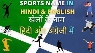 खेलों के नाम हिंदी और अंग्रेजी में * GAMES / SPORTS NAME IN HINDI AND ENGLISH * GYAN VIGYAN SAMADHAN screenshot 5
