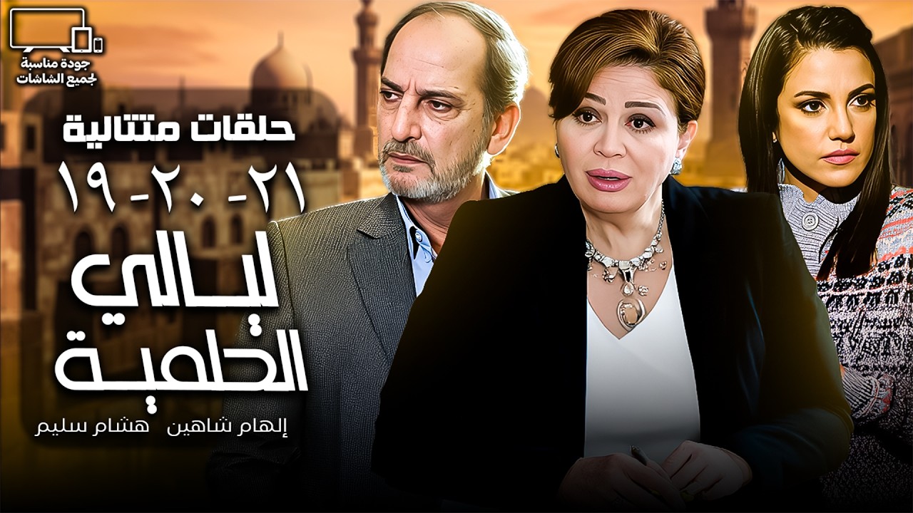 إلهام شاهين - هشام سليم | أجمل حلقات مسلسل ليالي الحلمية | الحلقة 19 - 20 - 21