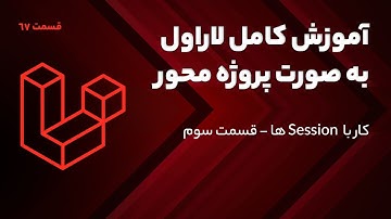 آموزش کامل لاراول - آموزش کار با Session ها | قسمت سوم