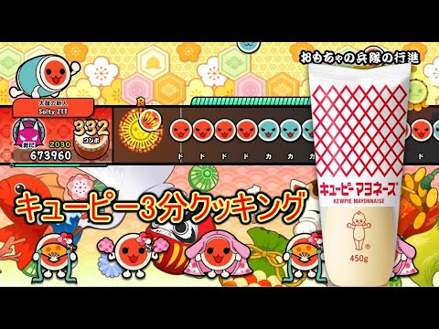 【全良】おもちゃの兵隊の行進 キューピー 3分クッキング 太鼓の達人 クラシック