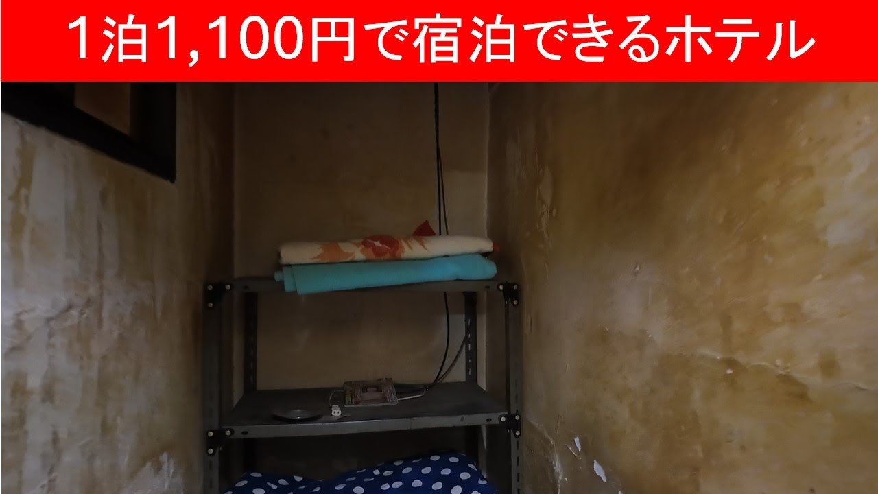 【vlog 散歩】1泊1,100円のホテルに泊まってみた