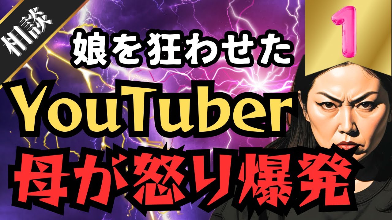 【地獄】娘を狂わせたYouTuberに母、怒りの爆発‼︎①