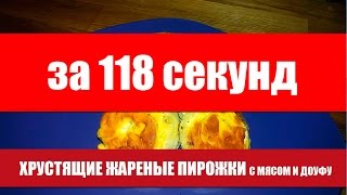 Кухня с #ЦайДао. Хрустящие жареные пирожки за 118 секунд Кухня с #ЦайДао. Хрустящие жареные пирожки за 118 секунд