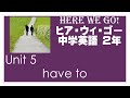 ヒｱ ウィ ゴｳ HERE WE GO! 2年 Unit5 文法 have to 中学英語 教科書 2021改訂版