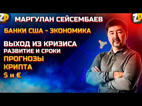 Экономика банковской системы США! Развитие экономики после кризиса! Выход из кризиса, сроки!Маргулан