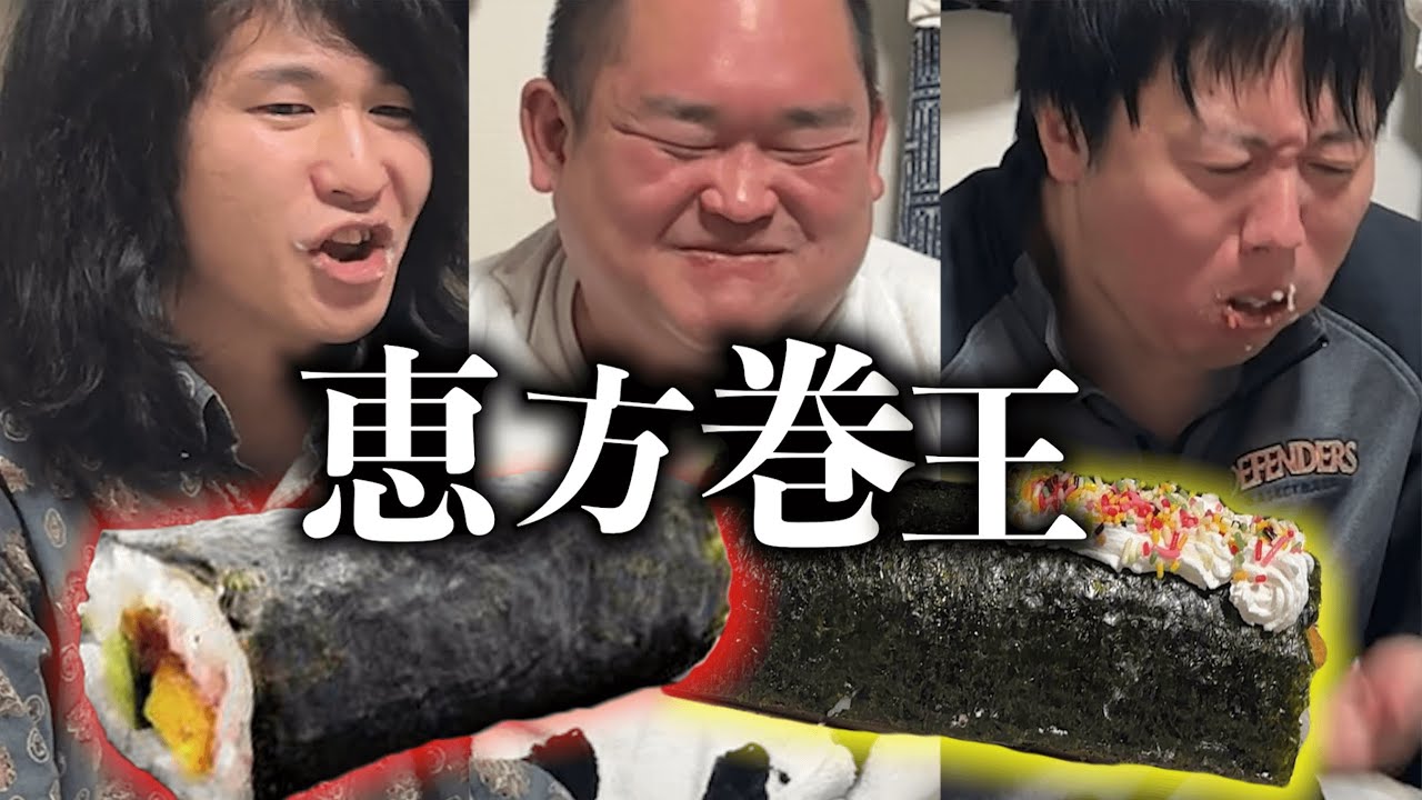 【最終回かも】神の恵方巻と、クソ恵方巻が誕生