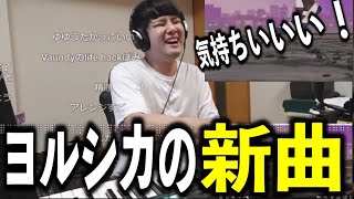 ヨルシカの新曲『ブレーメン』が弾いてて気持ち良すぎる件【2022/07/24】