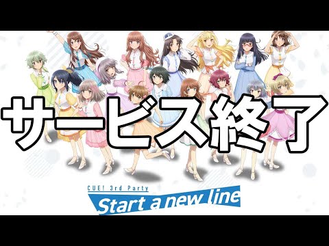 CUE! - サービス終了の瞬間【キュー】