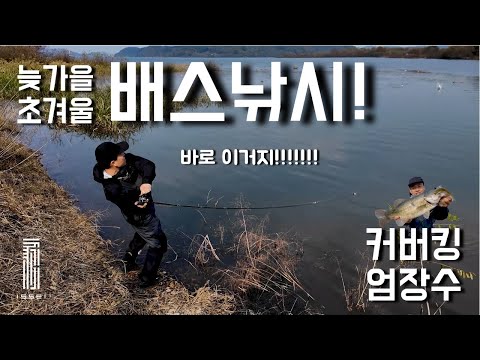 아직도 배스들은 미친듯이 먹고 싶어 합니다!... (feat.엄장수)