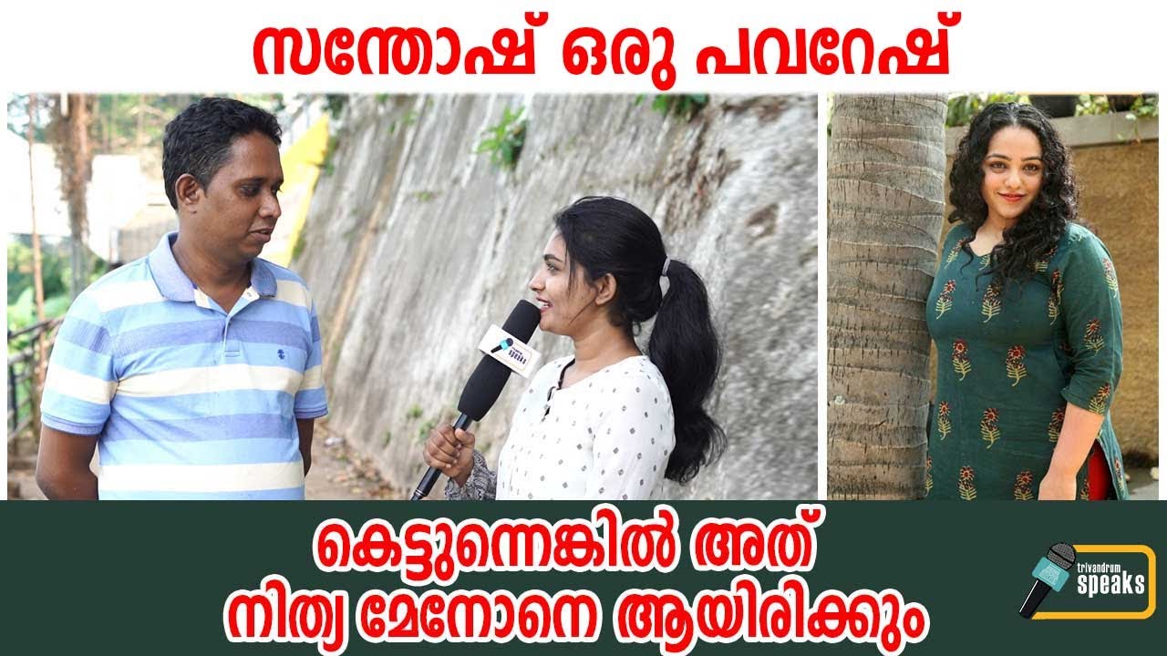 സന്തോഷ് ഒരു പവറേഷ് - നിത്യ മേനോനെ Propose ചെയ്തു | Nithya menon | Aaraattu Fan Boy : Santhosh Varkey