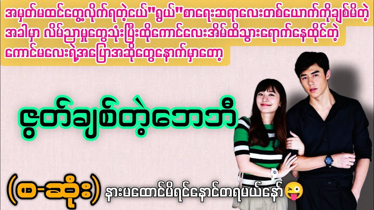 ဇွတ်ချစ်တဲ့ဘေဘီ (စ-ဆုံး) 